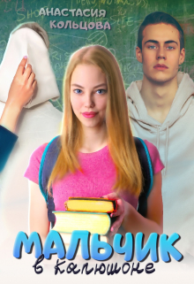 Мальчик в капюшоне / Анастасия Кольцова