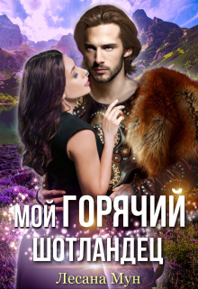 Мой горячий шотландец / Лесана Мун