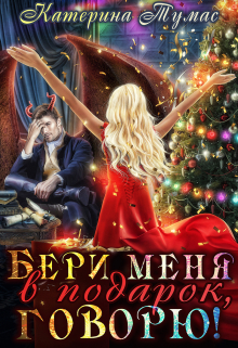 Бери меня в подарок, говорю! / Катерина Тумас