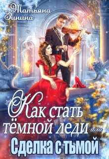 Как стать тёмной леди, или Сделка с тьмой / Татьяна Зинина