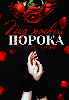 Под маской порока / Серина Гэлбрэйт