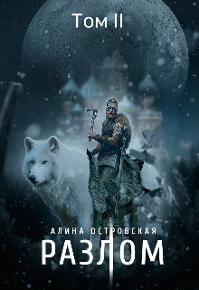 Разлом. Том 2 / Алина Островская