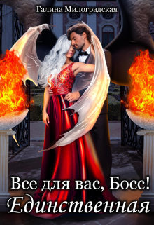 Всё для вас, Босс! Единственная / Галина Милоградская