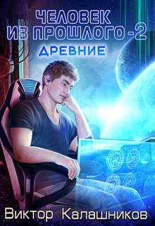 Человек из прошлого — 2: Древние / Виктор Калашников