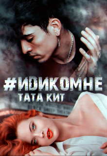 идикомне / Тата Кит