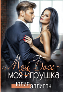 Мой Босс — моя игрушка / Юлия Эллисон