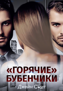 «Горячие» бубенчики в мужском закрытом колледже / Джейн Смит