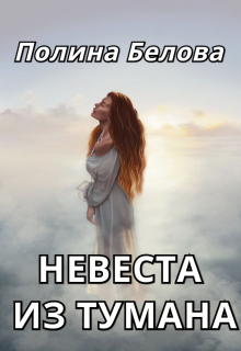 Невеста из тумана / Полина Белова