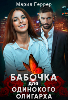 Бабочка для одинокого олигарха / Мария Геррер