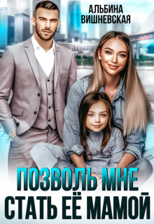 Позволь мне стать её мамой / Альбина Вишневская
