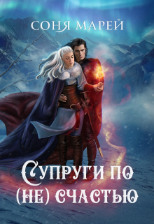 Супруги по (не)счастью / Соня Марей
