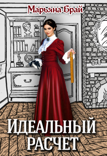Идеальный расчет / Марьяна Брай