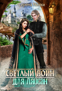 Цикл «Манистеры» Книга 7 «Светлый воин для Ляйсан» / Серена Никки