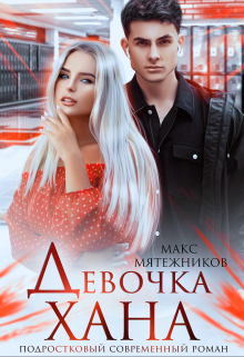 Девочка Хана / Макс Мятежников