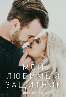 Мой любимый защитник / Ника Драгош