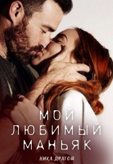Мой любимый маньяк / Ника Драгош