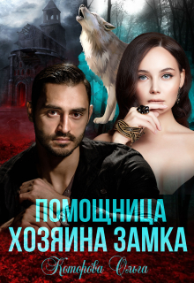 Помощница хозяина замка / Которова Ольга