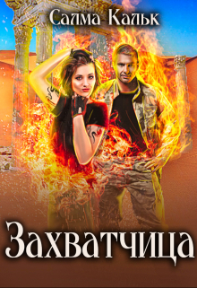 Захватчица / Салма Кальк