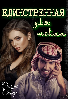 Единственная для шейха / Сэлли Собер