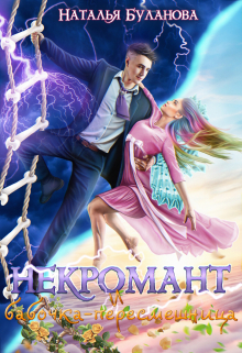 Некромант и бабочка-пересмешница / Наталья Буланова
