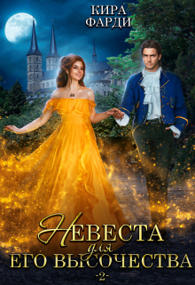 Невеста для Его Высочества 2 / Кира Фарди