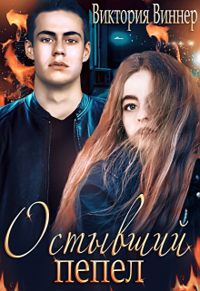 Остывший пепел / Виктория Виннер