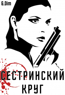 Сестринский круг / Дженерал Дим