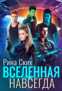 Вселенная навсегда / Рина Ских
