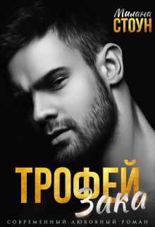 Трофей Зака / Милана Стоун