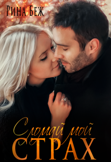 Сломай мой страх / Рина Беж
