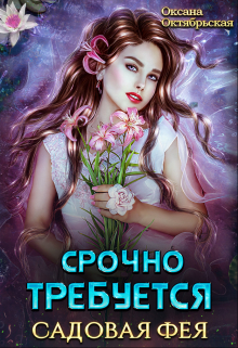 Срочно требуется садовая фея / Оксана Октябрьская