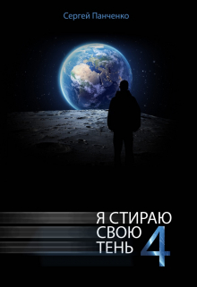 Я стираю свою тень — 4 / Сергей Панченко