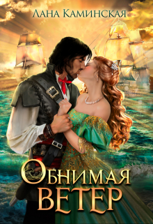 Обнимая ветер / Лана Каминская