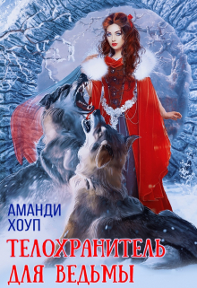 Телохранитель для ведьмы / Аманди Хоуп