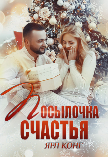 Посылочка счастья / Ярл Конг