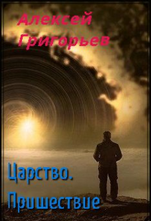 Царство.Пришествие / Алексей Григорьев