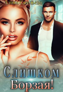 Слишком борзая! / Алина Савельева