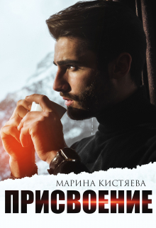 Присвоение / Марина Кистяева