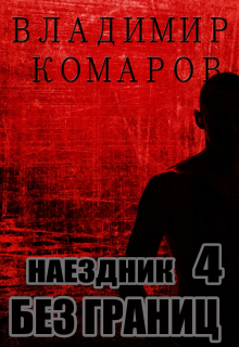 Наездник — 4. Без границ / Владимир Комаров (Vladkom)