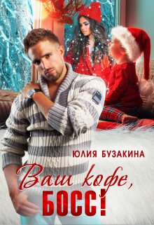 Ваш кофе, босс! / Юлия Бузакина