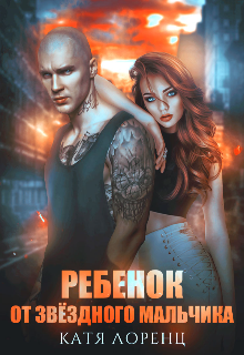 Ребёнок от звёздного мальчика / Катя Лоренц