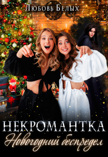 Некромантка. Новогодний беспредел / Любовь Белых