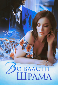 Во власти Шрама / Маша Драч
