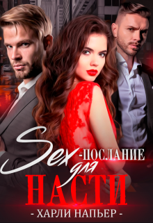 Sex- послание для Насти / Харли Напьер