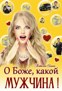 О Боже, какой мужчина! / Татьяна Анина