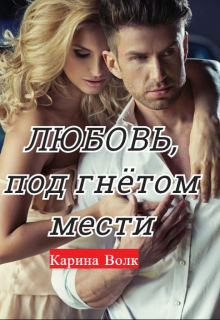 Любовь, под гнётом мести / Карина Волк