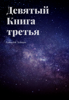 Девятый. Книга третья. / Алексей Зайцев