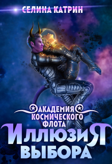 Академия Космического Флота: Иллюзия выбора / Селина Катрин