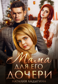 Мама для Его дочери / Наталия Ладыгина