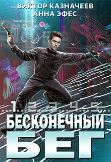 Бесконечный Бег / Виктор Казначеев